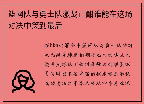 篮网队与勇士队激战正酣谁能在这场对决中笑到最后