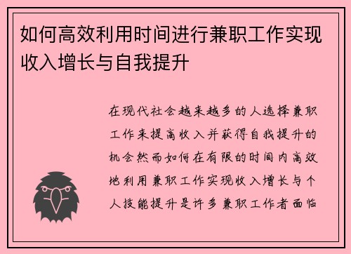 如何高效利用时间进行兼职工作实现收入增长与自我提升