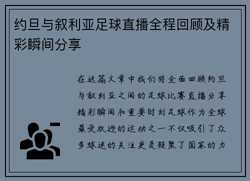 约旦与叙利亚足球直播全程回顾及精彩瞬间分享