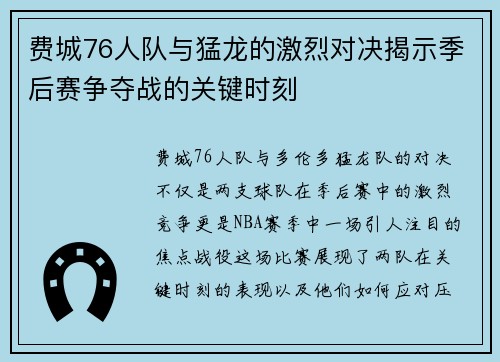 费城76人队与猛龙的激烈对决揭示季后赛争夺战的关键时刻