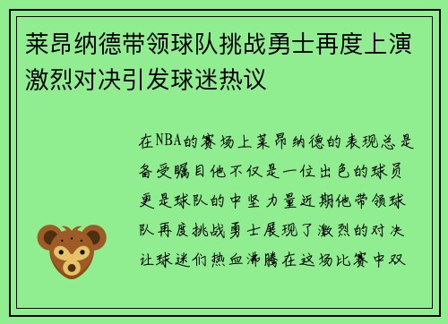 莱昂纳德带领球队挑战勇士再度上演激烈对决引发球迷热议