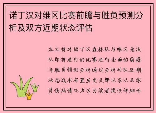 诺丁汉对维冈比赛前瞻与胜负预测分析及双方近期状态评估