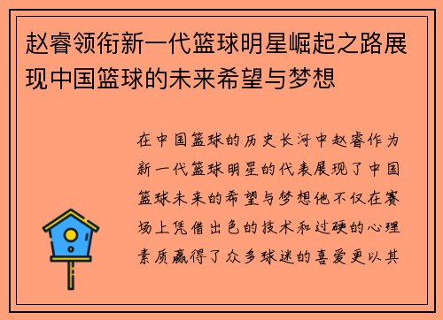 赵睿领衔新一代篮球明星崛起之路展现中国篮球的未来希望与梦想