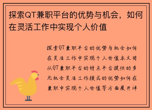 探索QT兼职平台的优势与机会，如何在灵活工作中实现个人价值