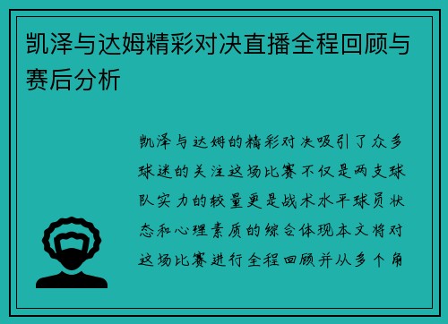 凯泽与达姆精彩对决直播全程回顾与赛后分析