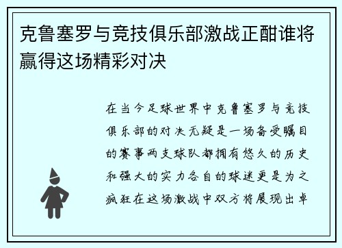 克鲁塞罗与竞技俱乐部激战正酣谁将赢得这场精彩对决