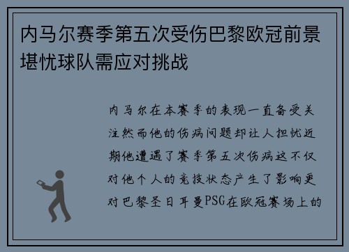 内马尔赛季第五次受伤巴黎欧冠前景堪忧球队需应对挑战