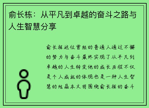 俞长栋：从平凡到卓越的奋斗之路与人生智慧分享