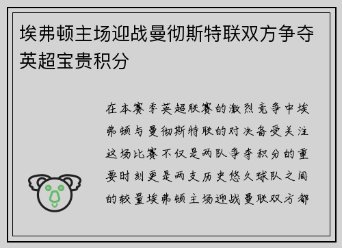 埃弗顿主场迎战曼彻斯特联双方争夺英超宝贵积分