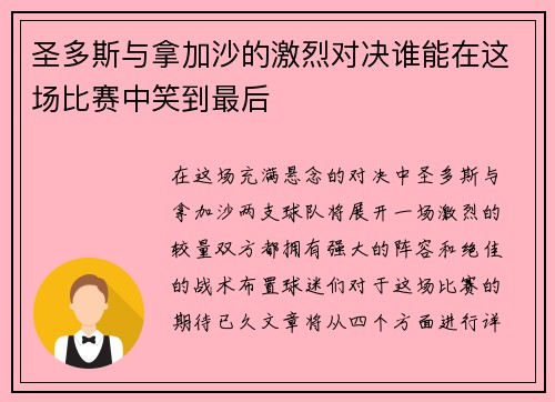 圣多斯与拿加沙的激烈对决谁能在这场比赛中笑到最后