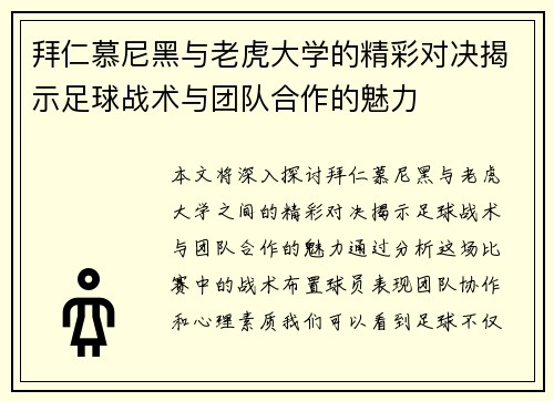拜仁慕尼黑与老虎大学的精彩对决揭示足球战术与团队合作的魅力