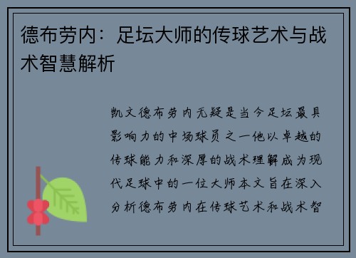 德布劳内：足坛大师的传球艺术与战术智慧解析