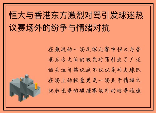 恒大与香港东方激烈对骂引发球迷热议赛场外的纷争与情绪对抗