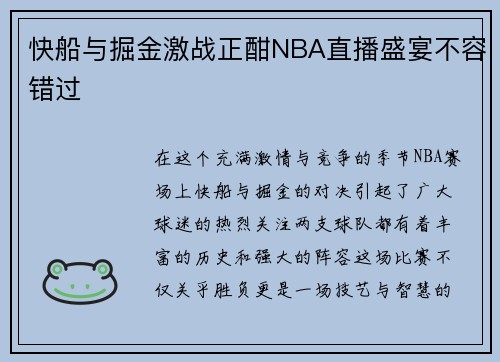 快船与掘金激战正酣NBA直播盛宴不容错过