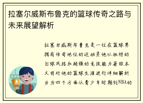 拉塞尔威斯布鲁克的篮球传奇之路与未来展望解析