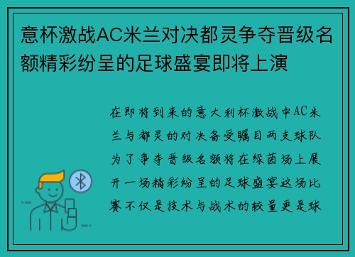 意杯激战AC米兰对决都灵争夺晋级名额精彩纷呈的足球盛宴即将上演