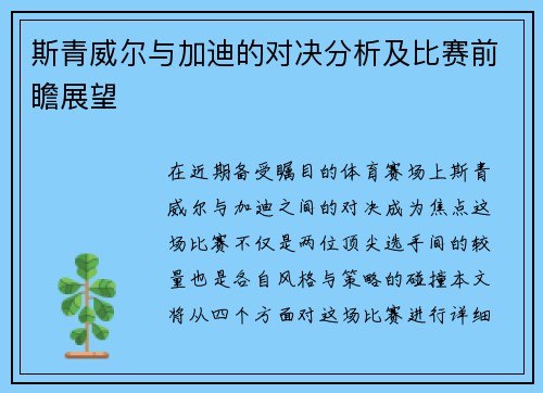 斯青威尔与加迪的对决分析及比赛前瞻展望