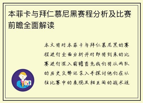 本菲卡与拜仁慕尼黑赛程分析及比赛前瞻全面解读