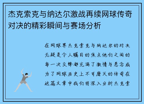 杰克索克与纳达尔激战再续网球传奇对决的精彩瞬间与赛场分析