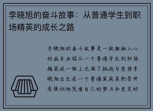 李晓旭的奋斗故事：从普通学生到职场精英的成长之路