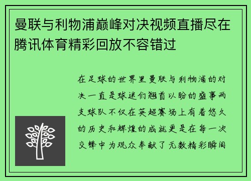 曼联与利物浦巅峰对决视频直播尽在腾讯体育精彩回放不容错过