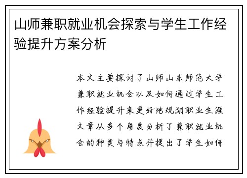 山师兼职就业机会探索与学生工作经验提升方案分析