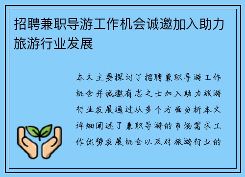 招聘兼职导游工作机会诚邀加入助力旅游行业发展