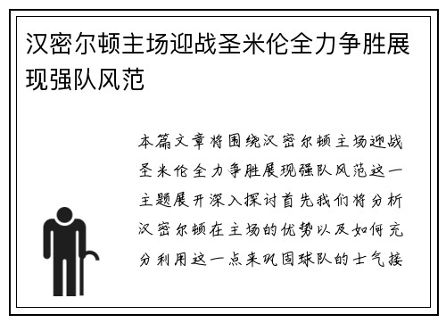 汉密尔顿主场迎战圣米伦全力争胜展现强队风范