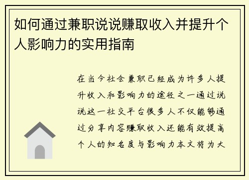 如何通过兼职说说赚取收入并提升个人影响力的实用指南