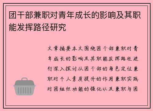 团干部兼职对青年成长的影响及其职能发挥路径研究