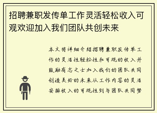 招聘兼职发传单工作灵活轻松收入可观欢迎加入我们团队共创未来