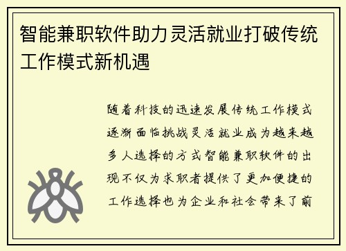 智能兼职软件助力灵活就业打破传统工作模式新机遇
