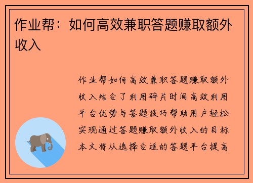作业帮：如何高效兼职答题赚取额外收入