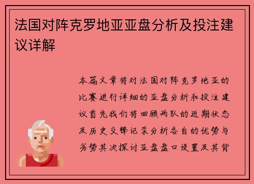 法国对阵克罗地亚亚盘分析及投注建议详解