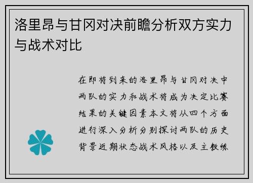洛里昂与甘冈对决前瞻分析双方实力与战术对比