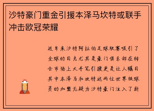 沙特豪门重金引援本泽马坎特或联手冲击欧冠荣耀