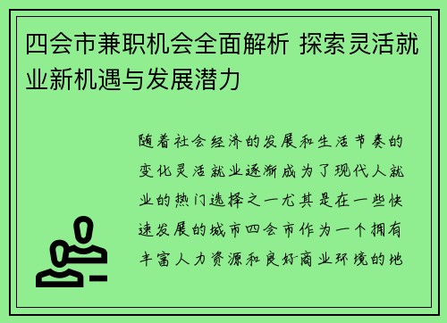 四会市兼职机会全面解析 探索灵活就业新机遇与发展潜力