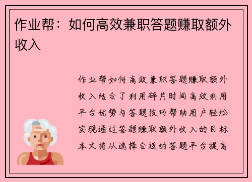作业帮：如何高效兼职答题赚取额外收入