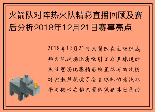 火箭队对阵热火队精彩直播回顾及赛后分析2018年12月21日赛事亮点