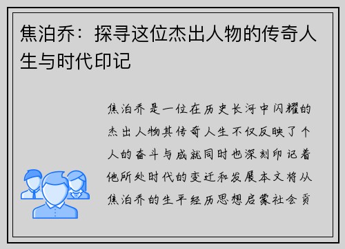 焦泊乔：探寻这位杰出人物的传奇人生与时代印记