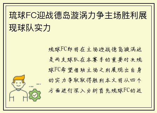 琉球FC迎战德岛漩涡力争主场胜利展现球队实力
