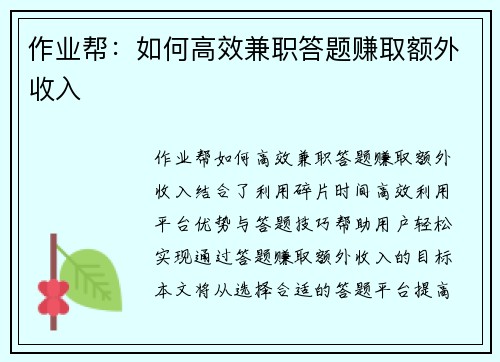 作业帮：如何高效兼职答题赚取额外收入
