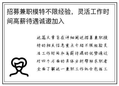 招募兼职模特不限经验，灵活工作时间高薪待遇诚邀加入