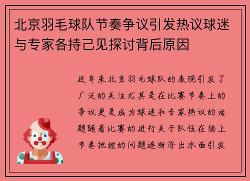 北京羽毛球队节奏争议引发热议球迷与专家各持己见探讨背后原因