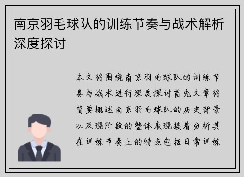 南京羽毛球队的训练节奏与战术解析深度探讨