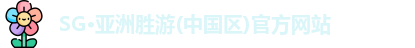 SG胜游